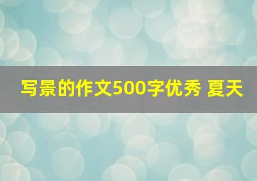 写景的作文500字优秀 夏天